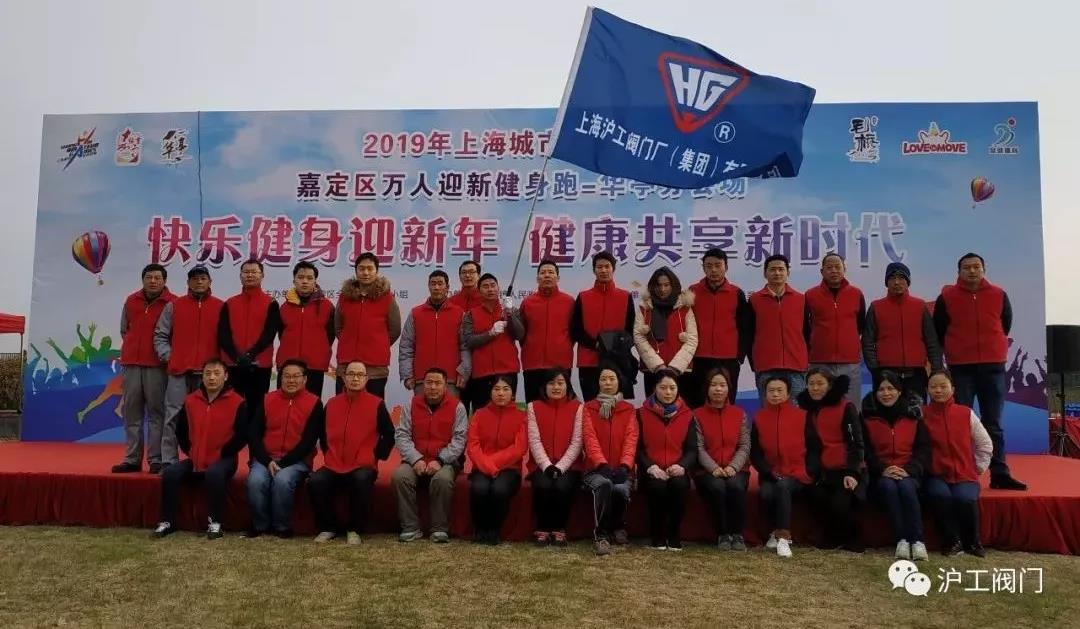 沪工阀门嘉定区万人迎新健身跑(图1)