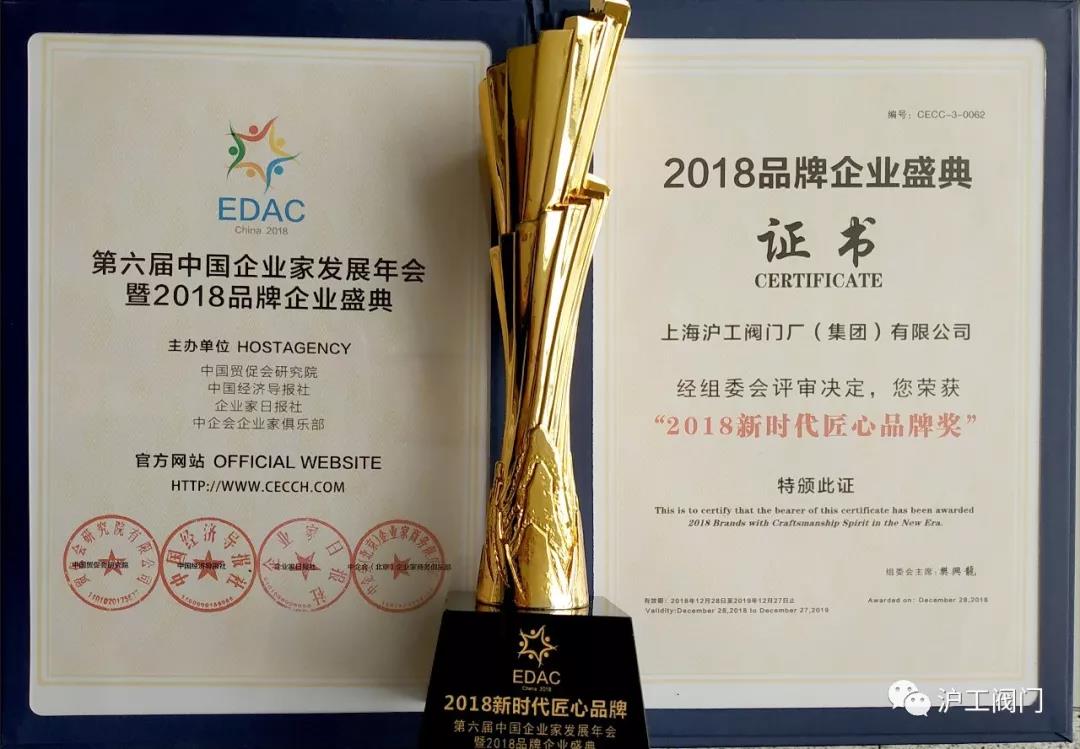 本公司荣膺2018新时代匠心品牌奖（图3）