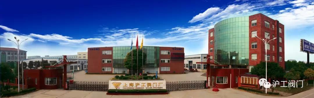 上海沪工阀门厂（图1）