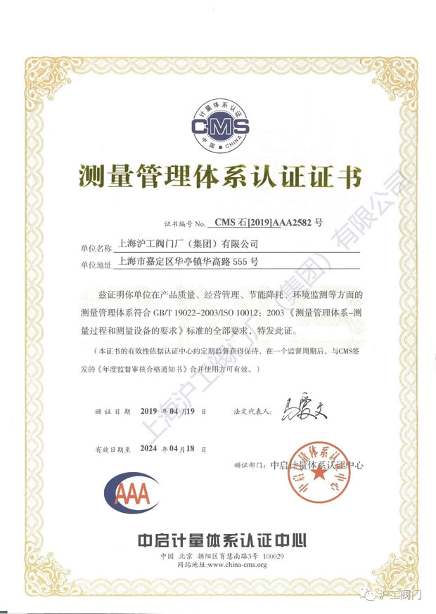 沪工阀门GB/T 19022-2003/ISO 10012:2003测量管理体系认证证书