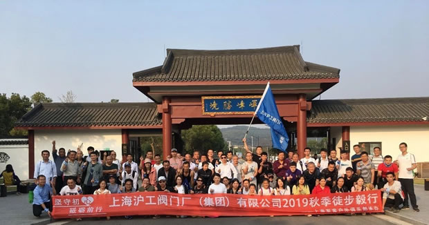 上海沪工阀门厂2019年秋季徒步毅行活动(图1)