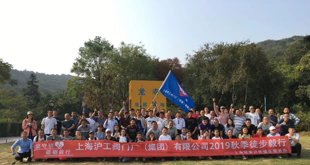 上海沪工阀门厂2019年秋季徒步毅行活动(图8)