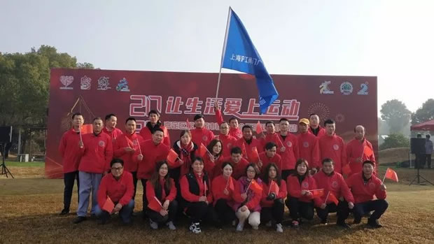 上海沪工阀门厂2020让生活爱上运动元旦迎新跑活动(图1)