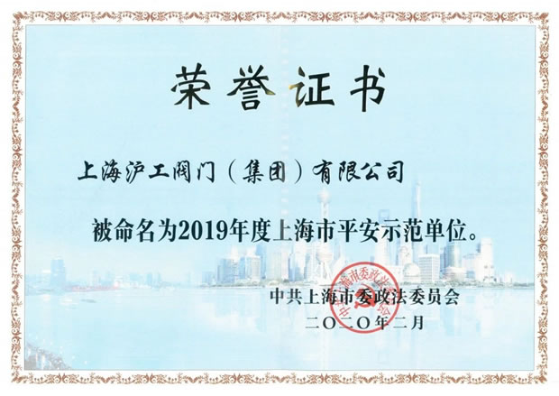 上海沪工阀门厂2019年度上海市平安示范单位证书