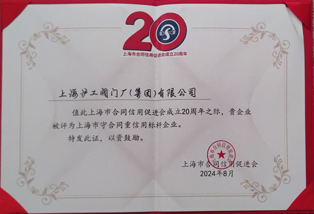 上海沪工阀门厂上海市守合同重信用标杆企业称号证书